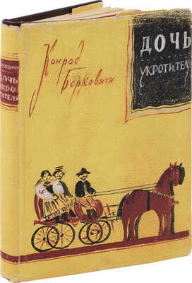 Берковичи К. Дочь укротителя / Пер. с англ. П. Охрименко. М.: Современные проблемы Н.А. Столляр, 1924.
